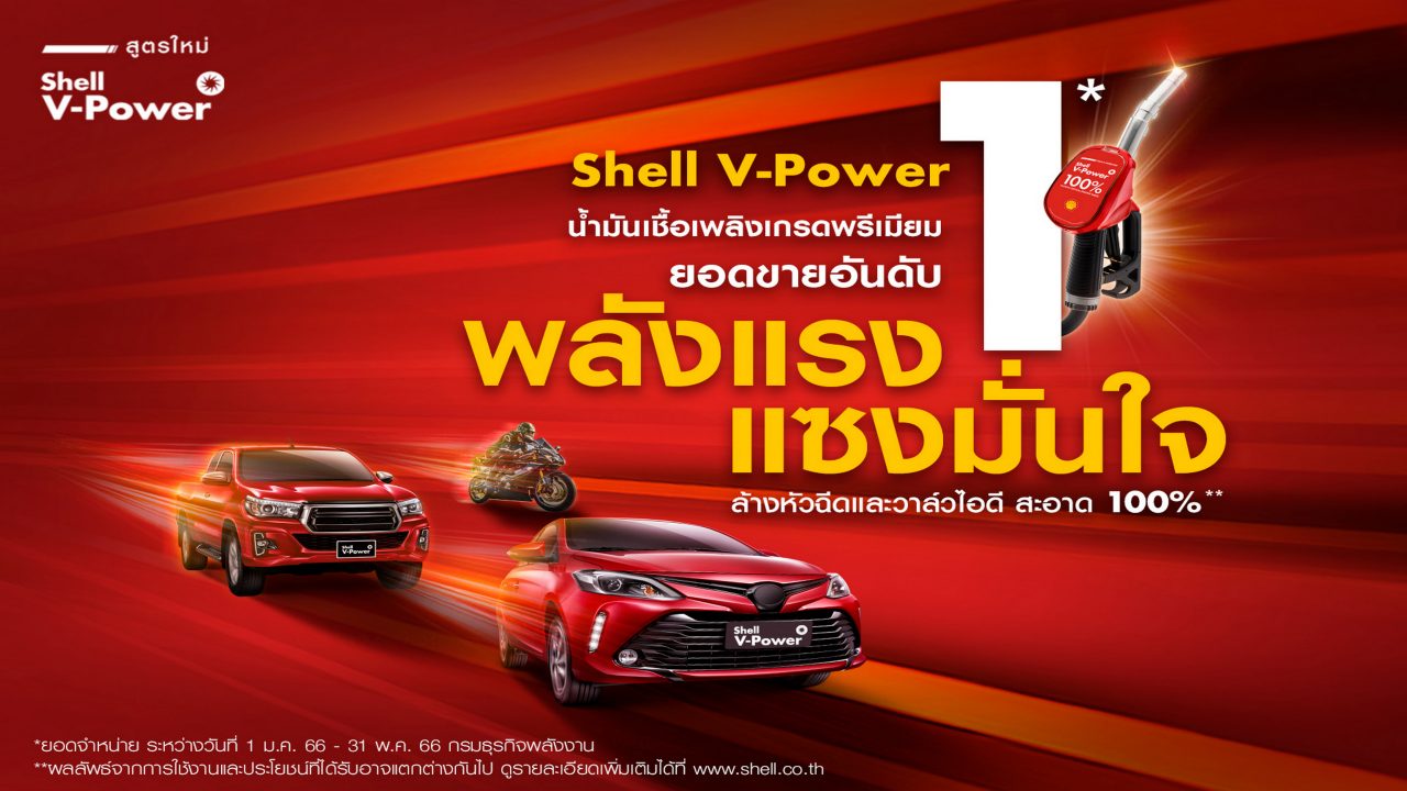 The new “Shell V-Power” 100% cleans the fuel injectors and intake valves reviving the engine performance and allowing the engine to run at its full potential.