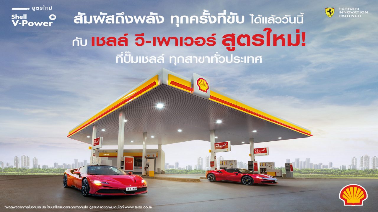 Enjoy more power and faster acceleration in every drive when you use the new Shell V-Power.