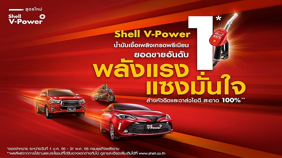 The new “Shell V-Power” 100% cleans the fuel injectors and intake valves reviving the engine performance and allowing the engine to run at its full potential.