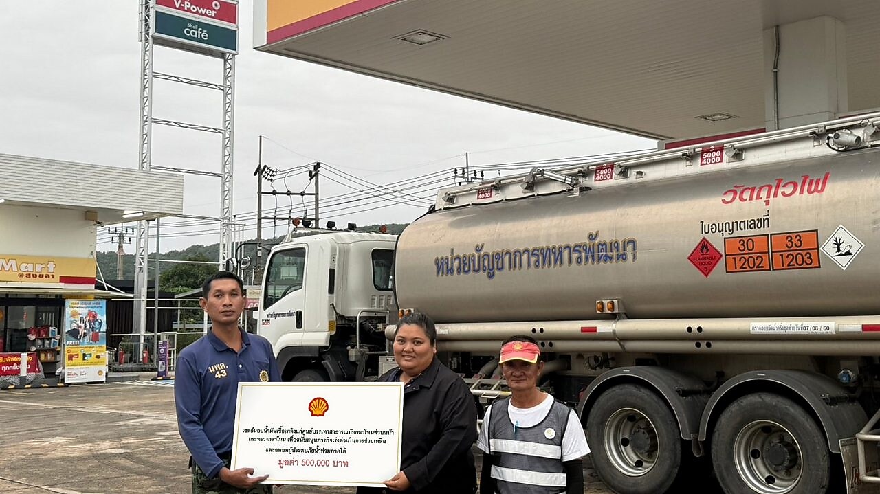 เชลล์มอบน้ำมันเชื้อเพลิงแก่ศูนย์บรรเทาสาธารณภัยกลาโหมส่วนหน้า กระทรวงกลาโหม เพื่อช่วยเหลือผู้ประสบอุทกภัยภาคใต้
