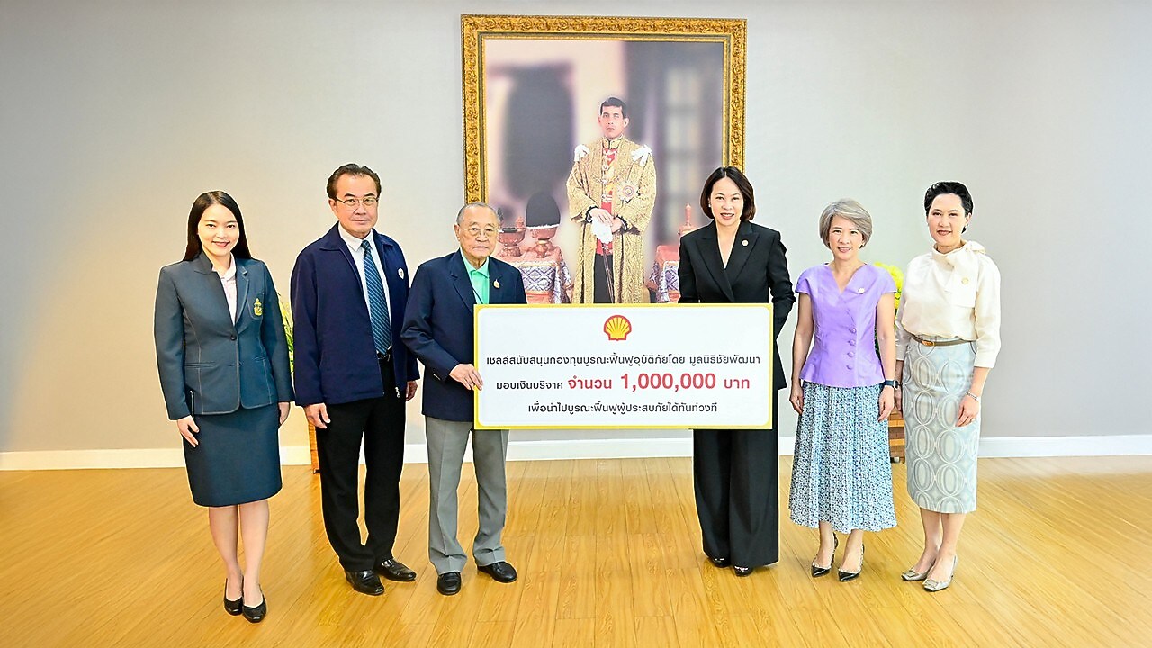 เชลล์มอบเงินสนับสนุนจำนวน 1,000,000 บาท แก่กองทุนบูรณะฟื้นฟูอุบัติภัย  มูลนิธิชัยพัฒนา 