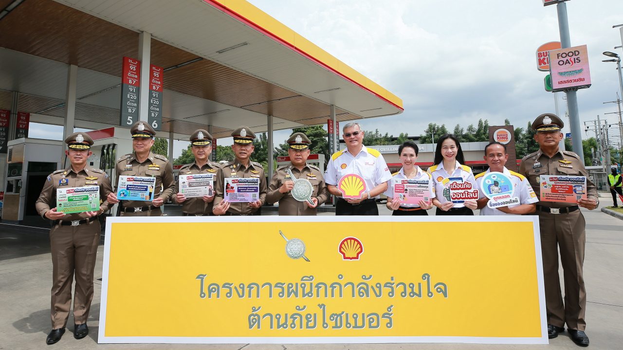 เชลล์ผสานความร่วมมือกับสำนักงานตำรวจแห่งชาติ สนับสนุนโครงการ “ผนึกกำลังร่วมใจ ต้านภัยไซเบอร์”