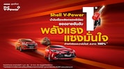 ”เชลล์ วี-เพาเวอร์” ช่วยล้างหัวฉีดและวาล์วไอดีได้สะอาด 100% ฟื้นฟูสมรรถนะเครื่องยนต์ให้กลับมาทำงานได้เหมือนใหม่อีกครั้ง ช่วยเพิ่มอัตราเร่ง เพิ่มความมั่นใจในการขับขี่บนท้องถนน