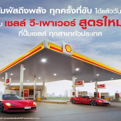 สัมผัสประสบการณ์ “พลังแรง แซงมั่นใจ” ทุกครั้งที่เร่งเครื่อง เมื่อเติมเชลล์  วี-เพาเวอร์ สูตรใหม่