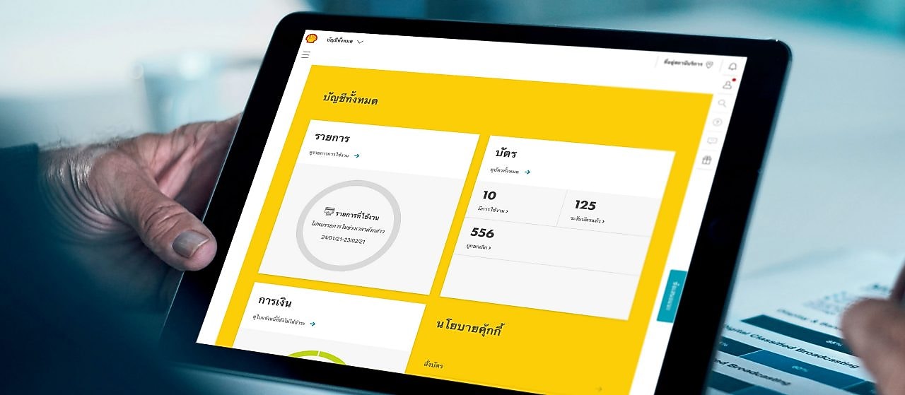 เชลล์ฟลีทโซลูชั่น Shell Fleet Solutions เชลล์ฟลีทฮับ Shell Fleet Hub