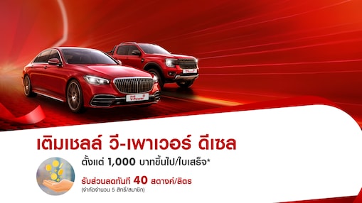 น้ำมันเชลล์ วี-เพาเวอร์ ดีเซล